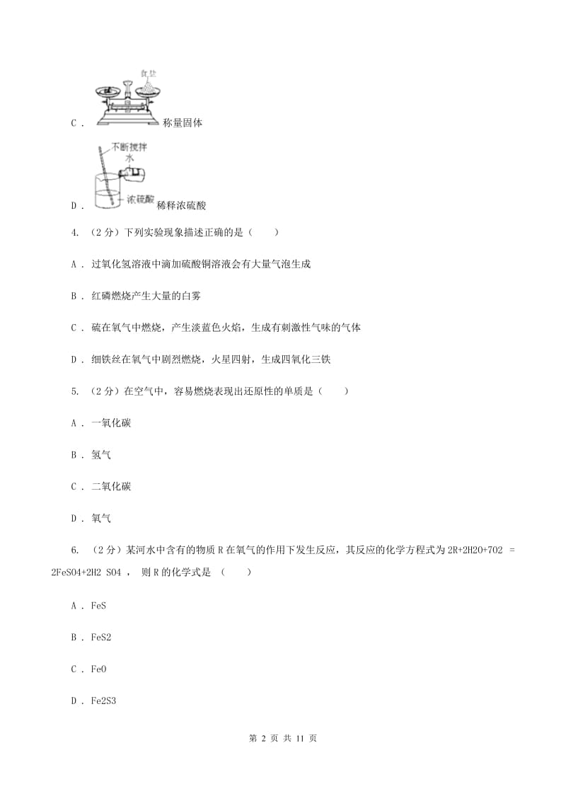 北京市中考化学模拟试卷（三）（II）卷_第2页