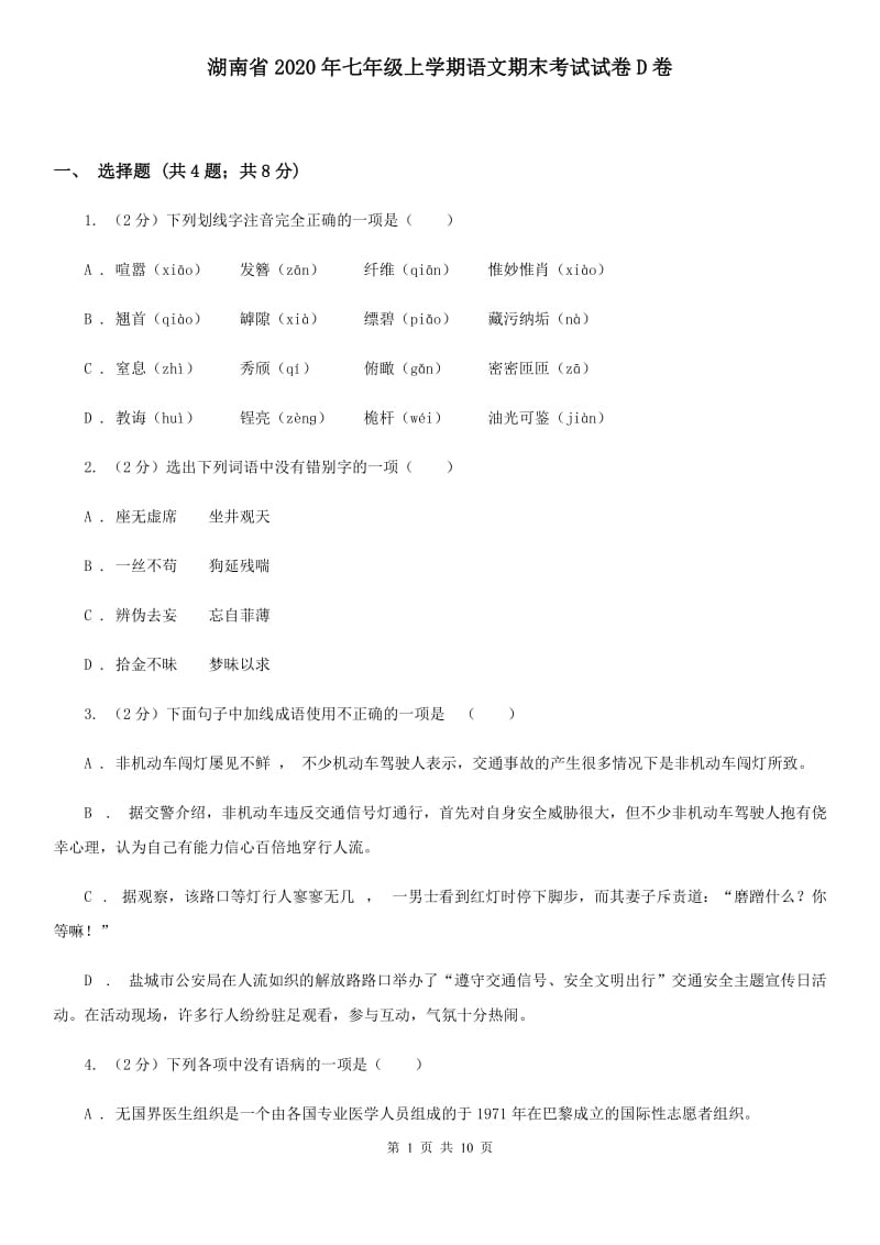 湖南省2020年七年级上学期语文期末考试试卷D卷_第1页