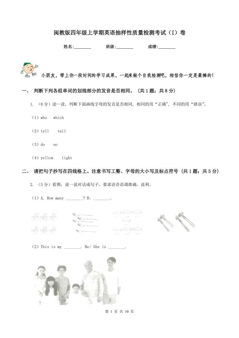 闽教版四年级上学期英语抽样性质量检测考试（I）卷_第1页