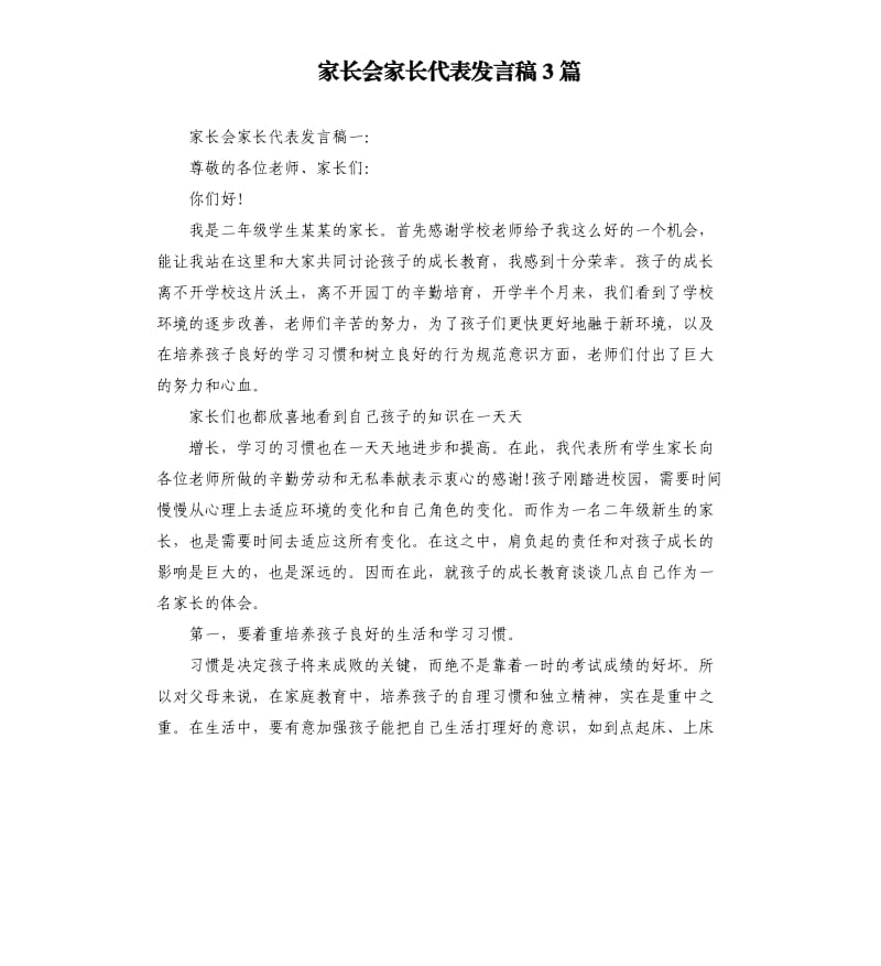 家长会家长代表发言稿3篇.docx_第1页