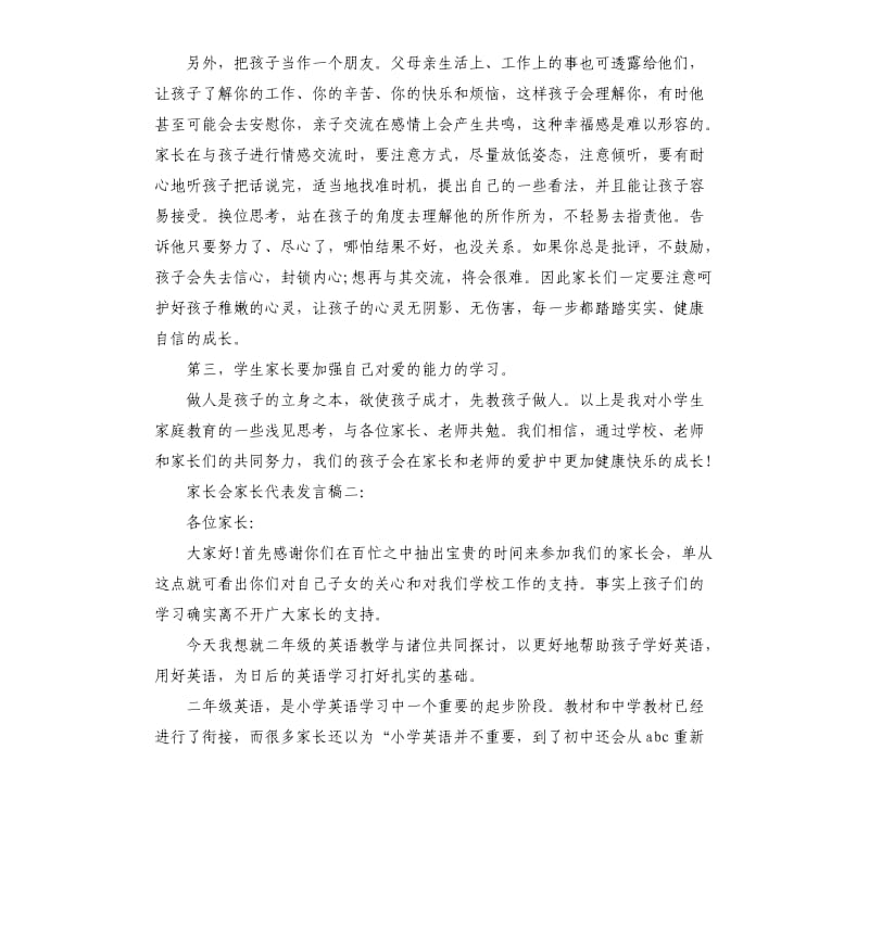 家长会家长代表发言稿3篇.docx_第3页