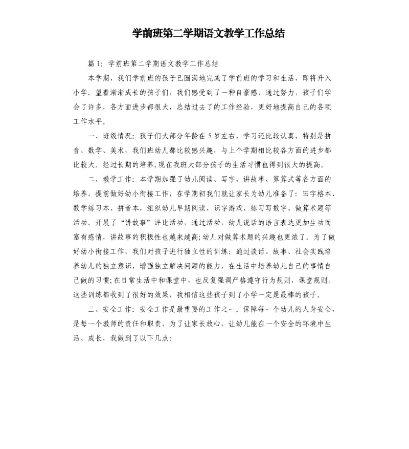 学前班第二学期语文教学工作总结.docx_第1页