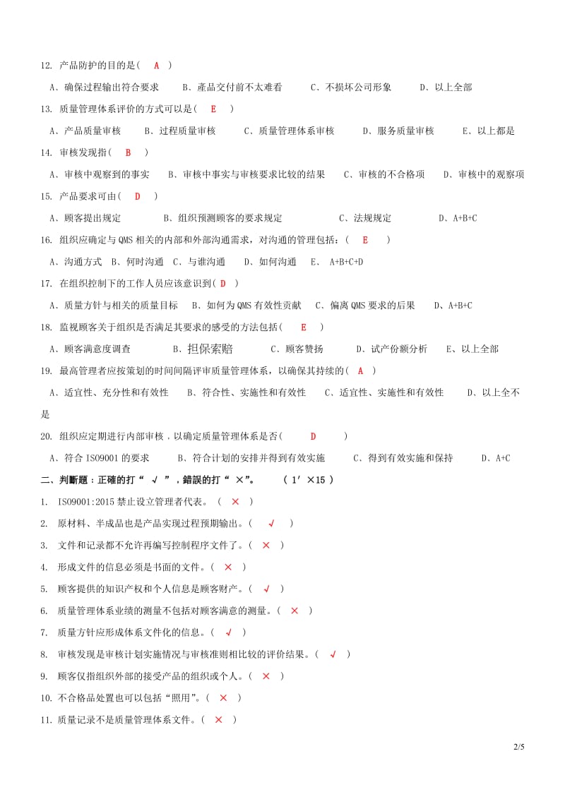 ISO9001：2015内审员转版培训试题(答案)_第2页