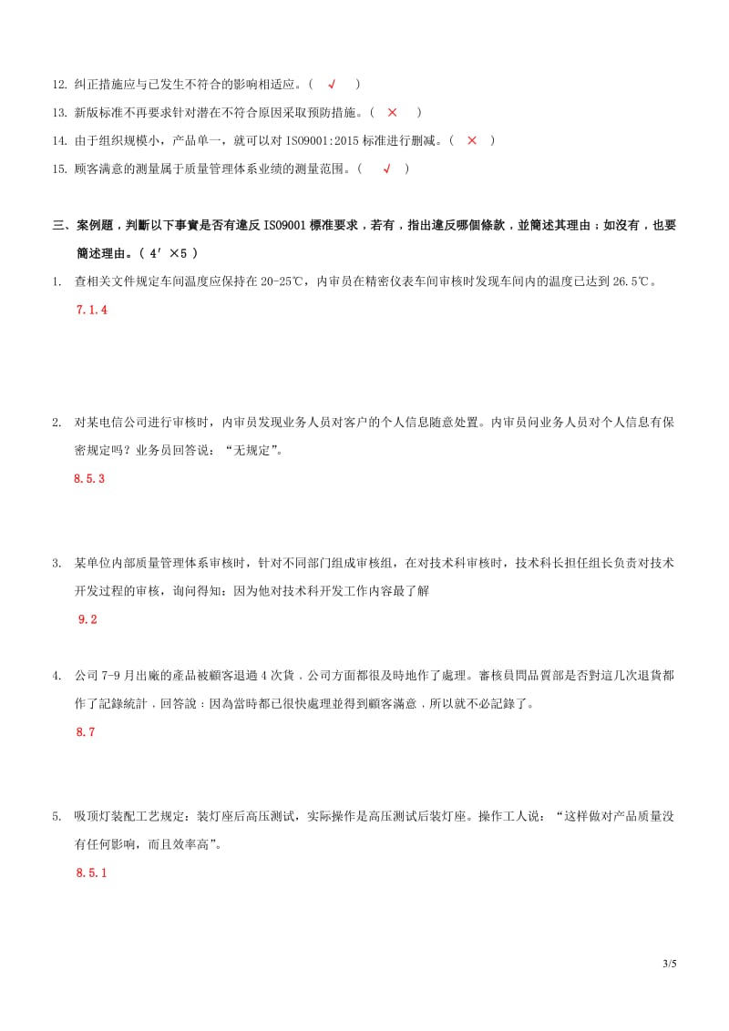 ISO9001：2015内审员转版培训试题(答案)_第3页