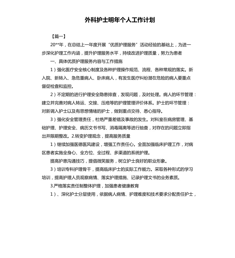 外科护士明年个人工作计划.docx_第1页