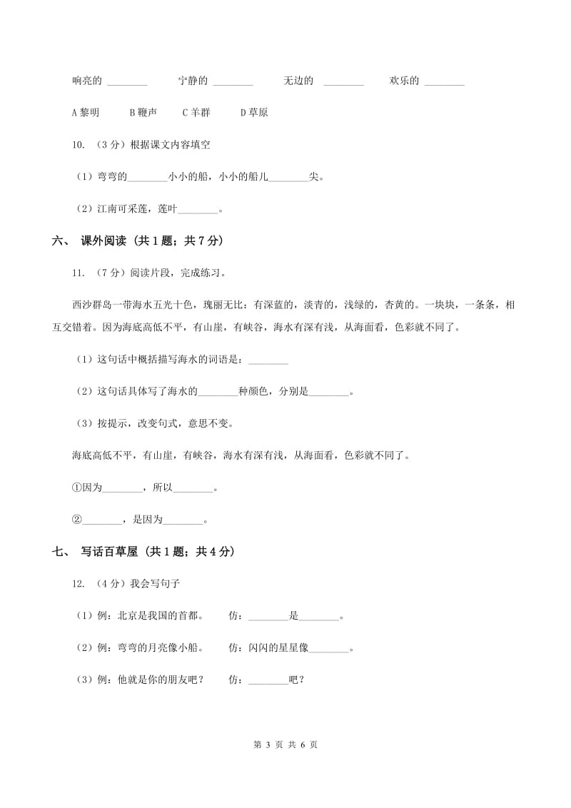 北师大版2019-2020学年一年级上学期语文期末测试卷（I）卷_第3页