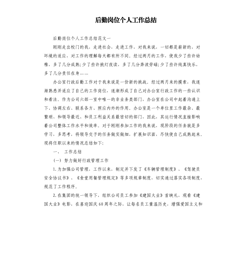 后勤岗位个人工作总结.docx_第1页