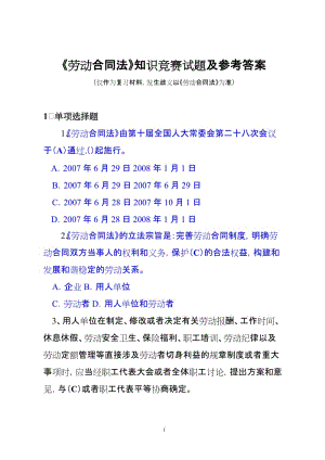 《勞動合同法》知識競賽試題及參考答案-(130題)