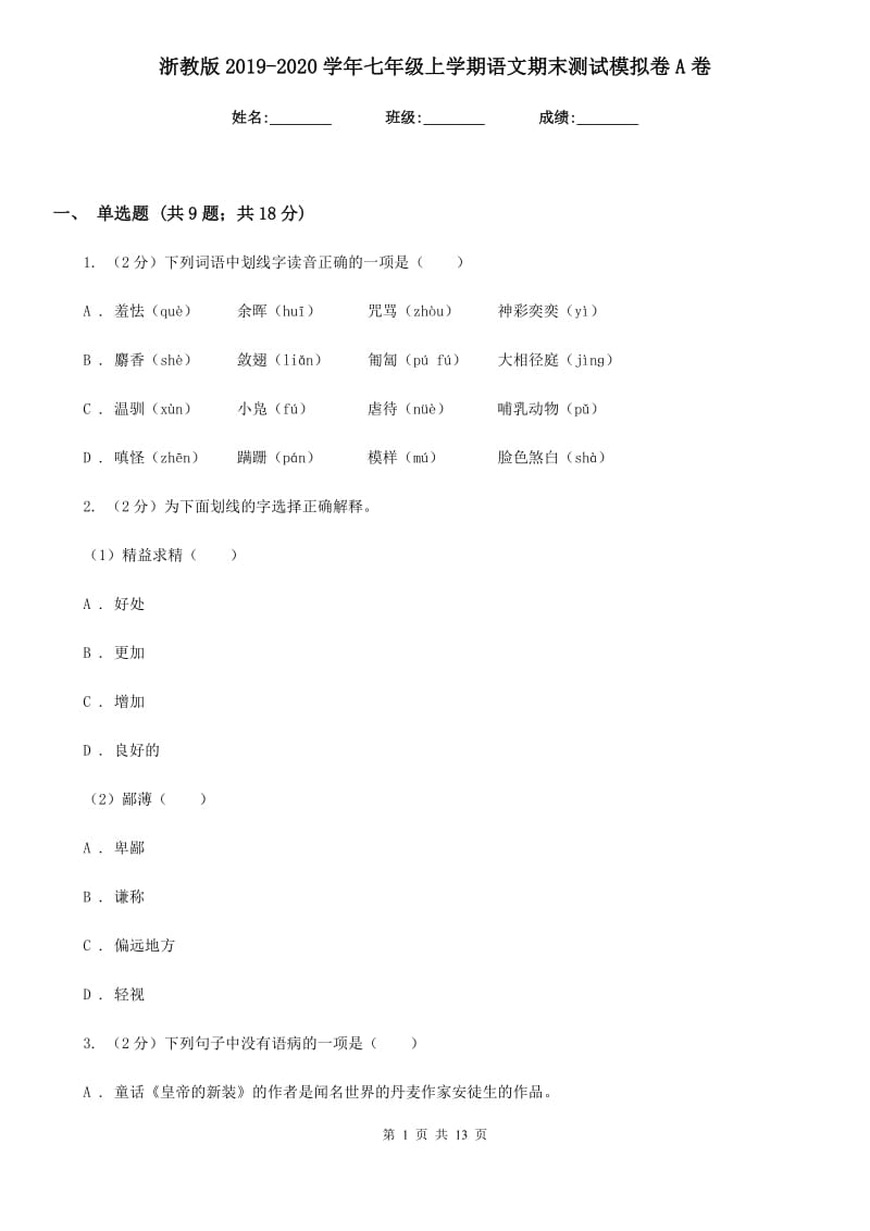 浙教版2019-2020学年七年级上学期语文期末测试模拟卷A卷_第1页