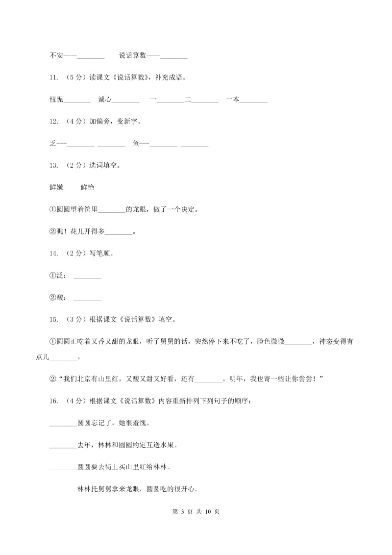 语文s版三年级上册第六单元第24课《说话算数》同步训练C卷_第3页