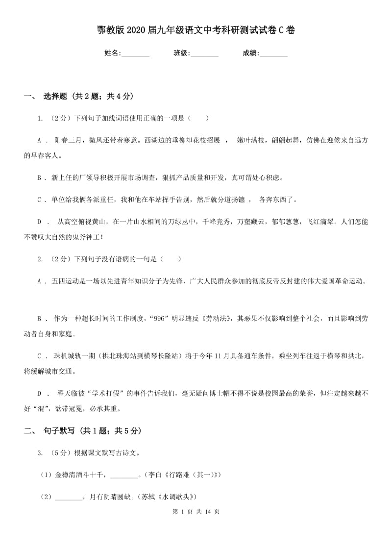 鄂教版2020届九年级语文中考科研测试试卷C卷_第1页