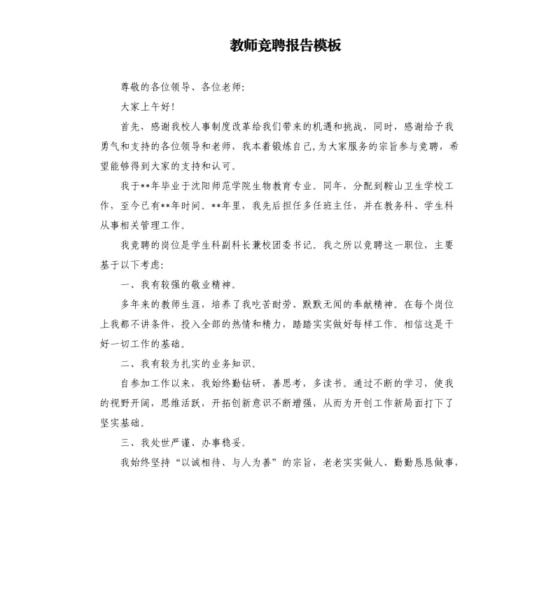 教师竞聘报告模板.docx_第1页