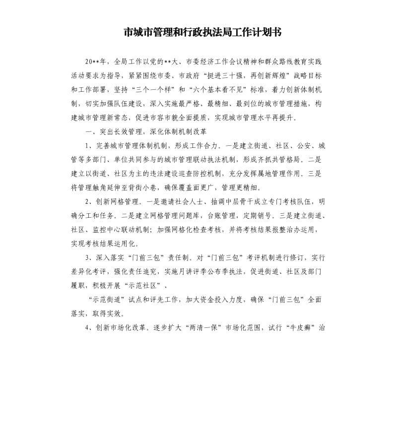 市城市管理和行政执法局工作计划书.docx_第1页