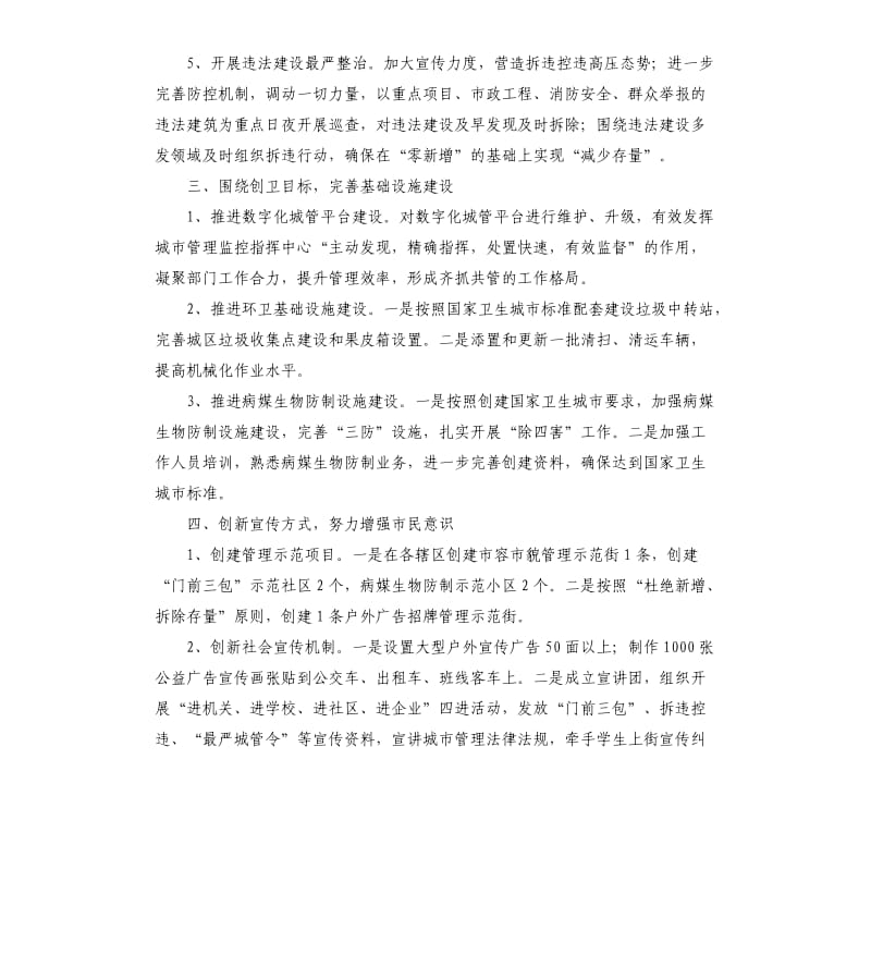 市城市管理和行政执法局工作计划书.docx_第3页