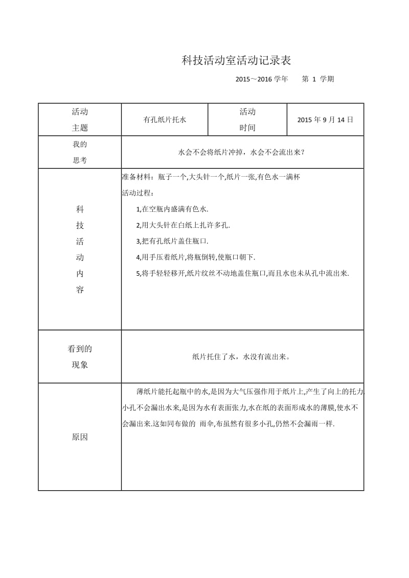 科技活动室活动记录表_第1页