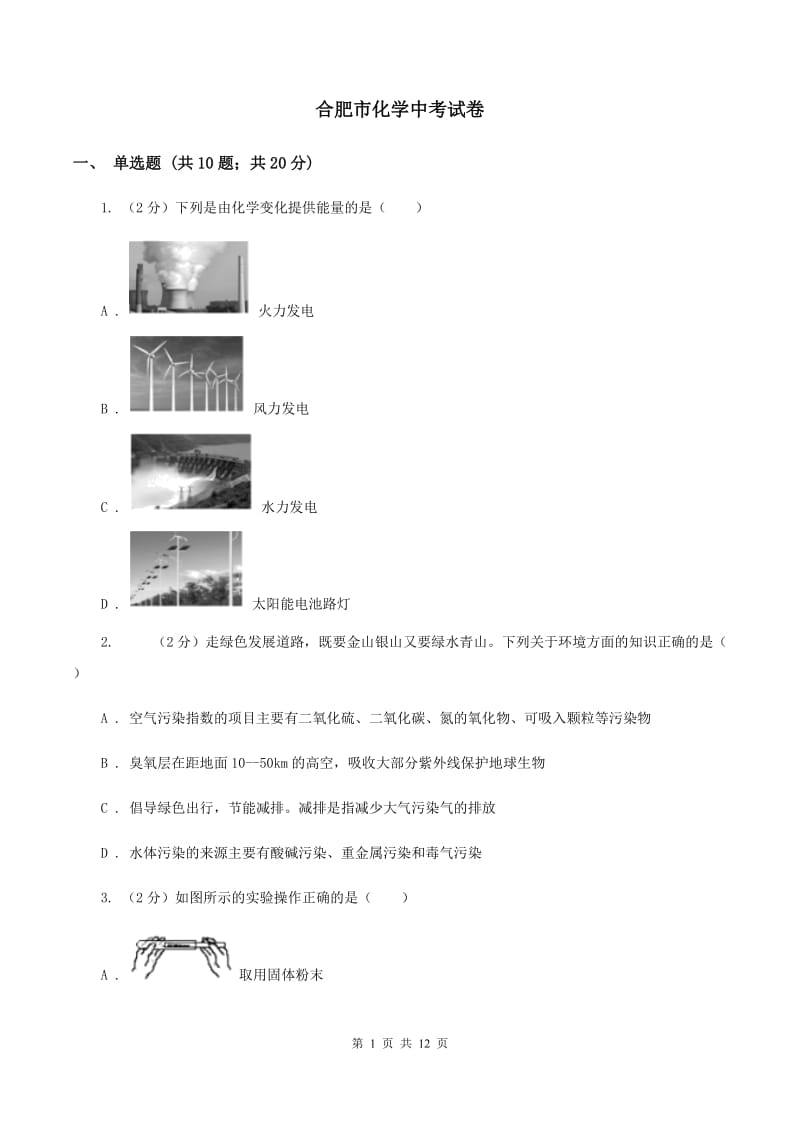 合肥市化学中考试卷_第1页