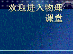 高中物理《電容器與電容》課件四（16張PPT）