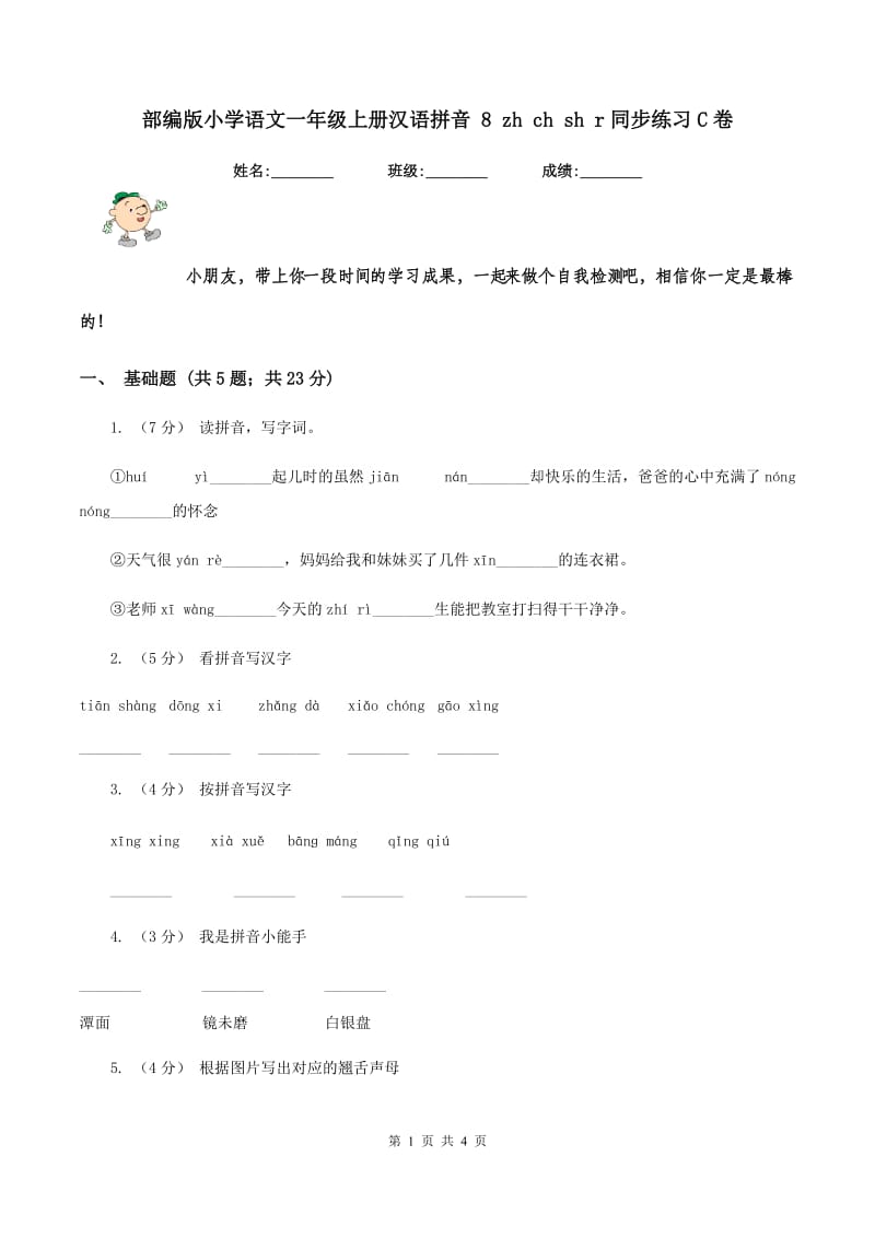 部编版小学语文一年级上册汉语拼音 8 zh ch sh r同步练习C卷_第1页