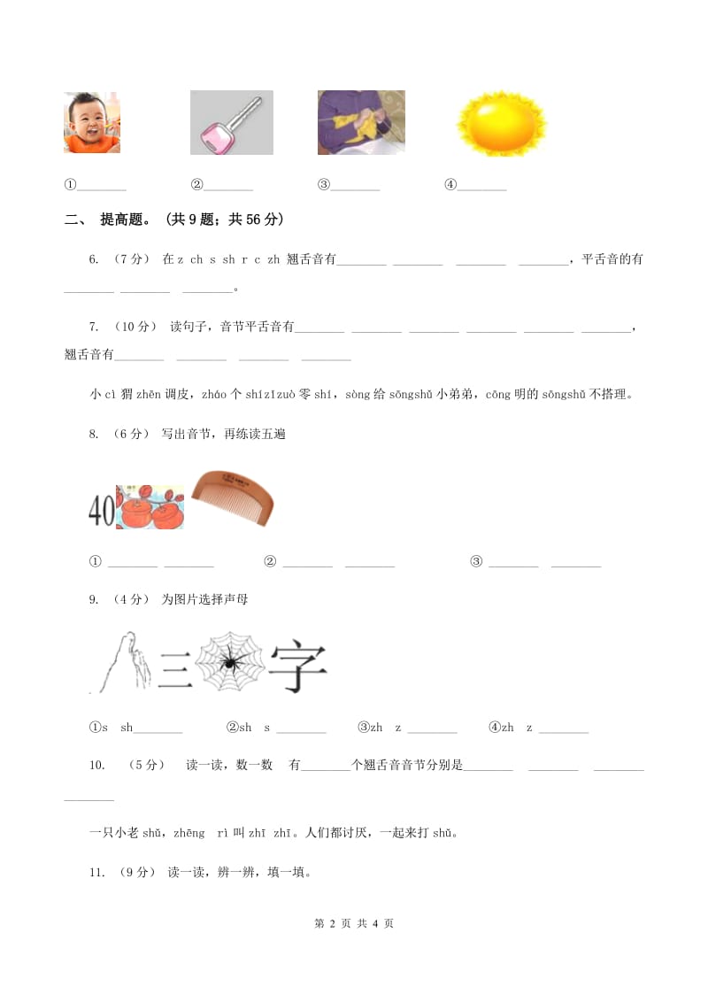 部编版小学语文一年级上册汉语拼音 8 zh ch sh r同步练习C卷_第2页