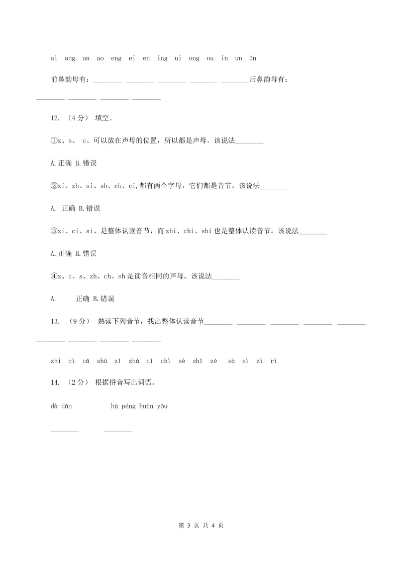 部编版小学语文一年级上册汉语拼音 8 zh ch sh r同步练习C卷_第3页