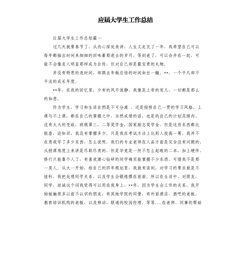 应届大学生工作总结.docx_第1页