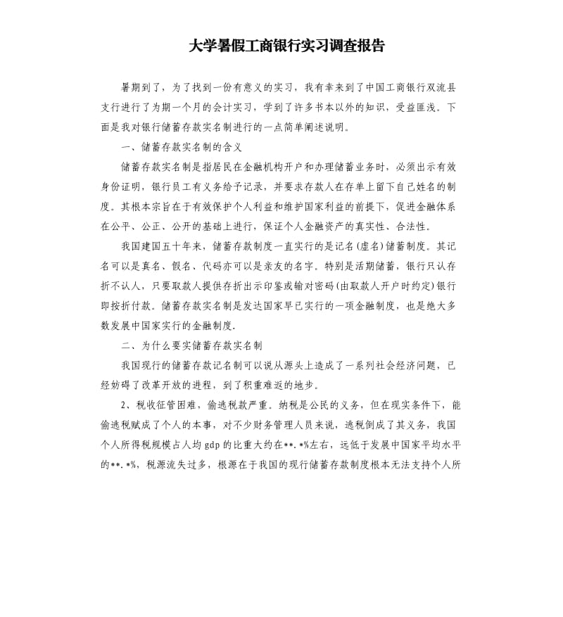 大学暑假工商银行实习调查报告.docx_第1页