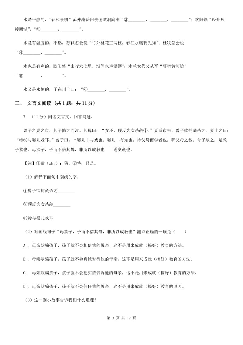 西师大版2020届九年级语文教学质量检测试卷（I）卷_第3页