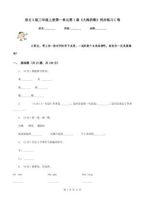 語(yǔ)文S版三年級(jí)上冊(cè)第一單元第1課《大海的歌》同步練習(xí)C卷