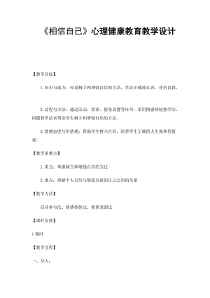 《相信自己》心理健康教育教學(xué)設(shè)計