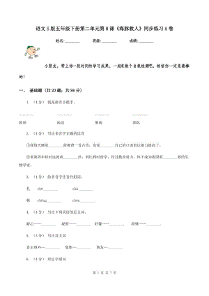 語文S版五年級(jí)下冊(cè)第二單元第8課《海豚救人》同步練習(xí)A卷