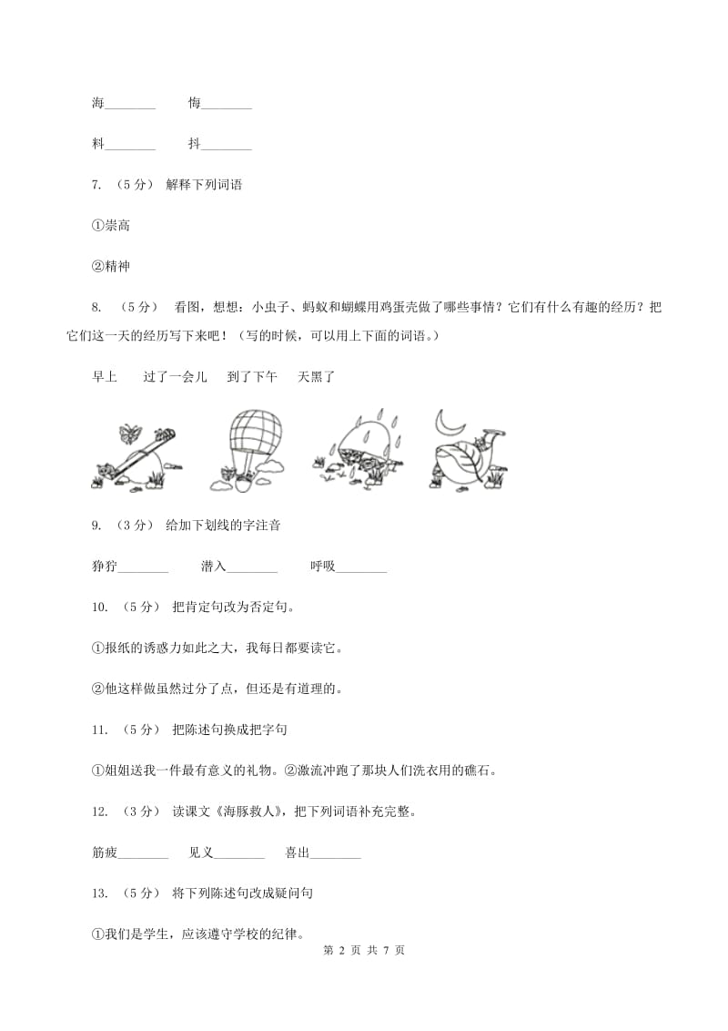 语文S版五年级下册第二单元第8课《海豚救人》同步练习A卷_第2页