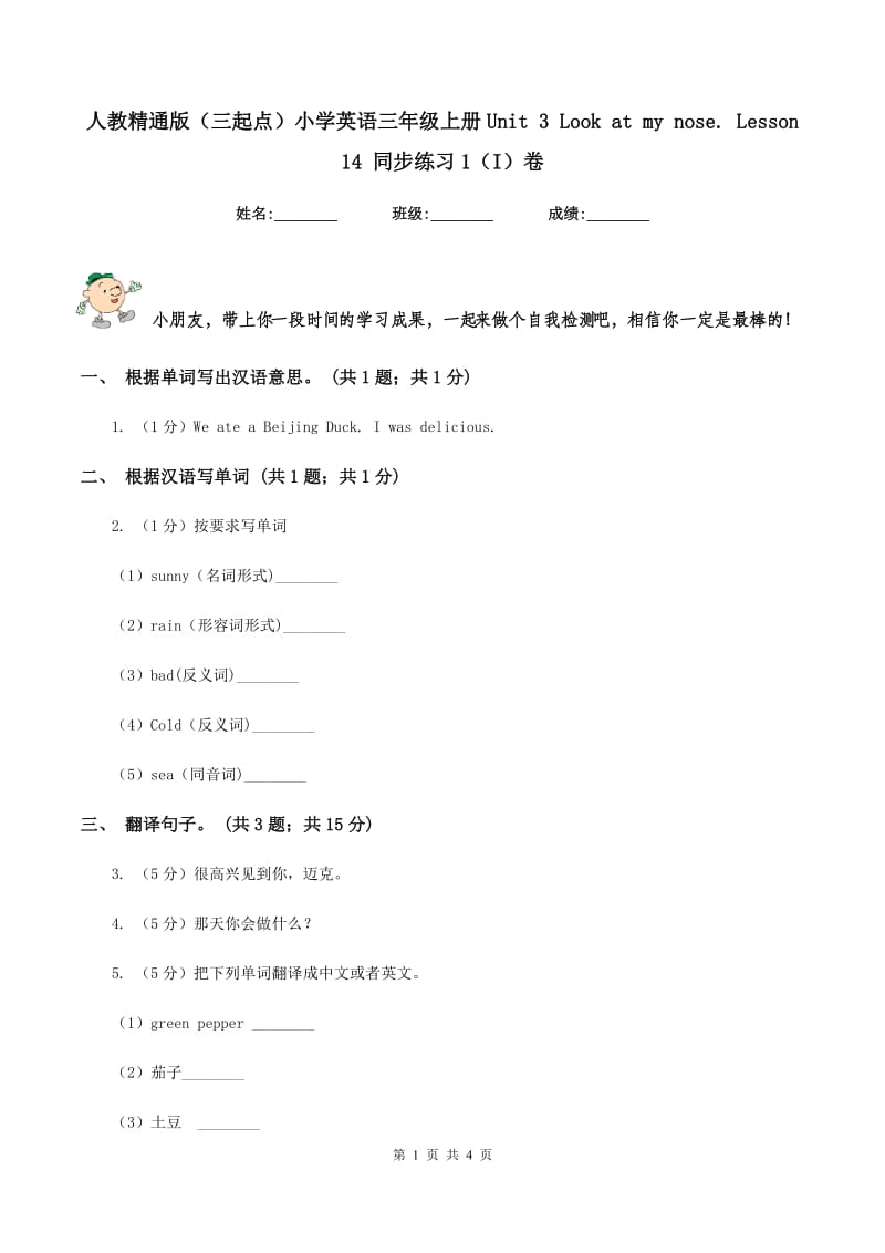 人教精通版（三起点）小学英语三年级上册Unit 3 Look at my nose. Lesson 14 同步练习1（I）卷_第1页