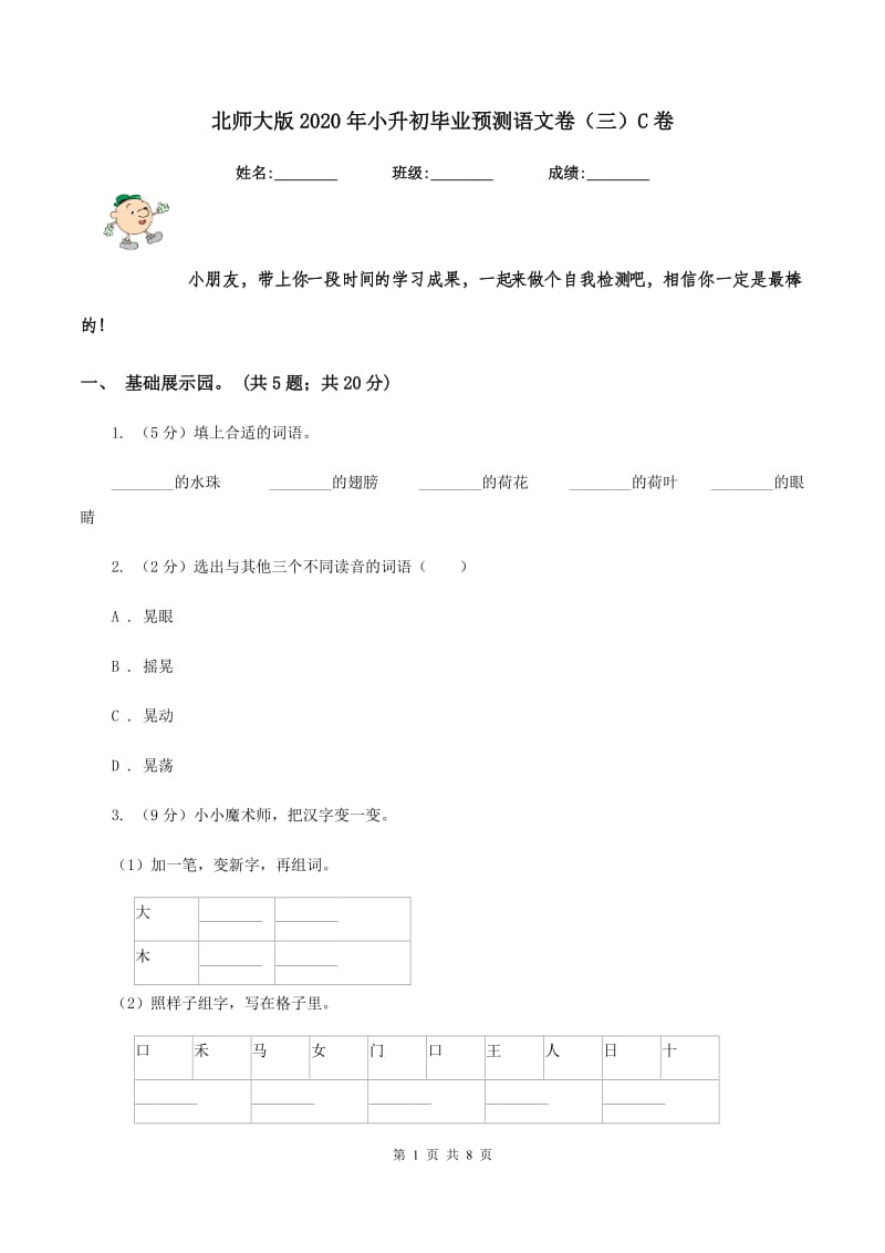 北师大版2020年小升初毕业预测语文卷（三）C卷_第1页