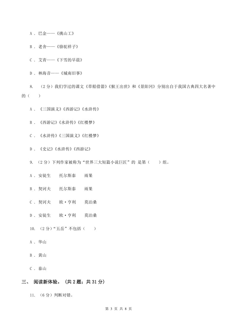 北师大版2020年小升初毕业预测语文卷（三）C卷_第3页