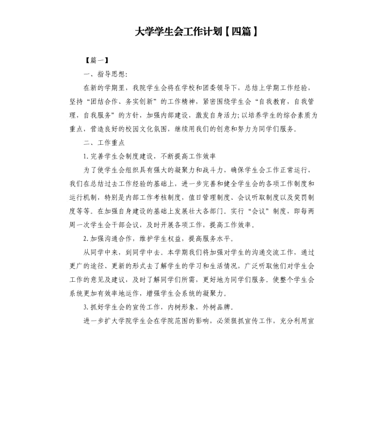 大学学生会工作计划四篇.docx_第1页