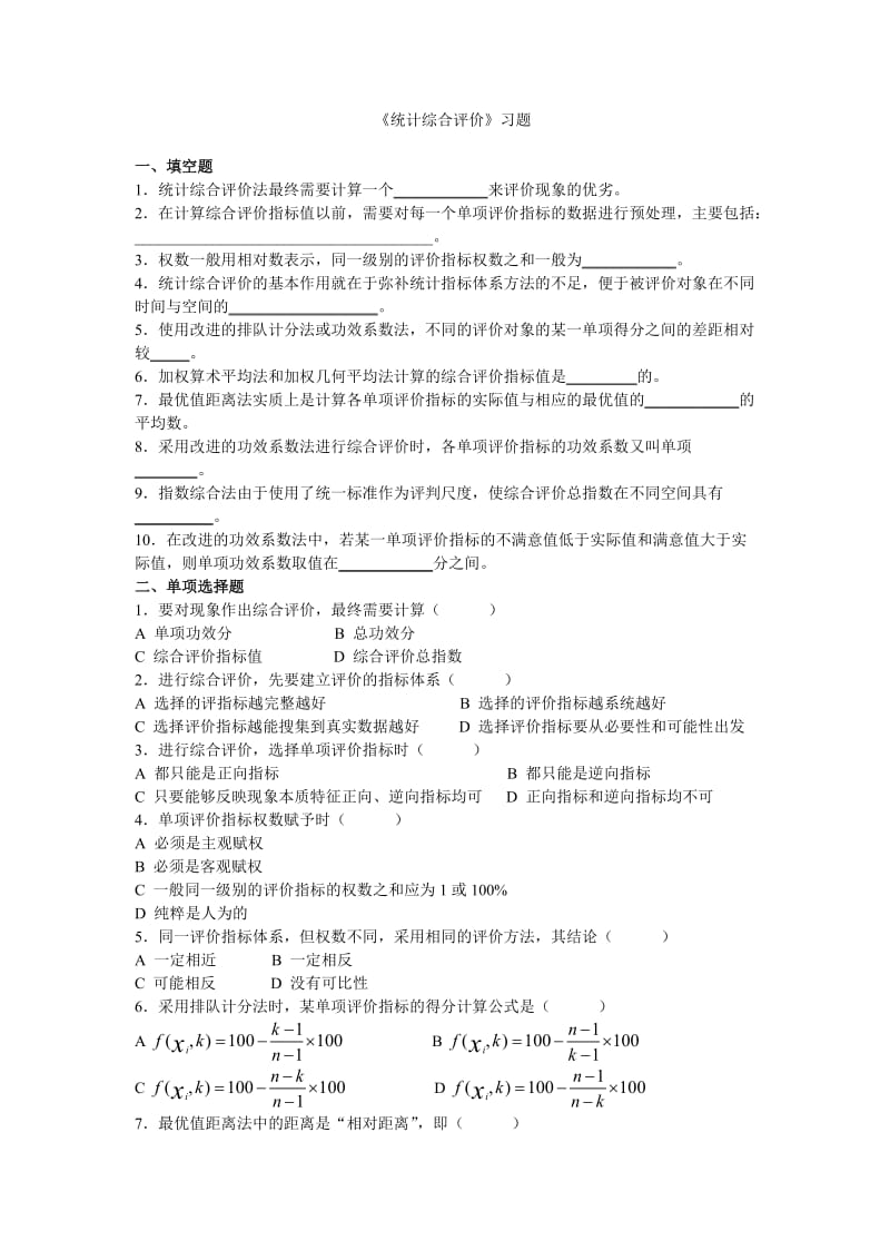 《统计综合评价》习题_第1页