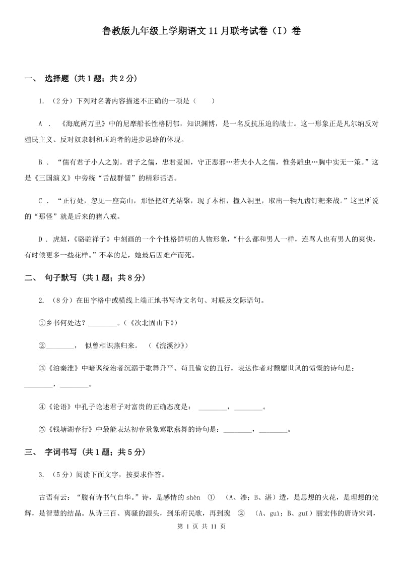 鲁教版九年级上学期语文11月联考试卷（I）卷_第1页