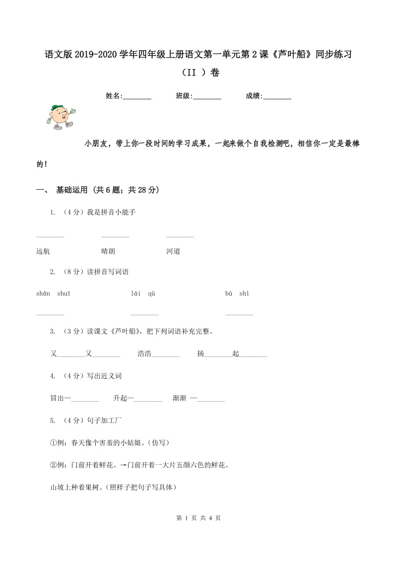 语文版2019-2020学年四年级上册语文第一单元第2课《芦叶船》同步练习（II ）卷_第1页