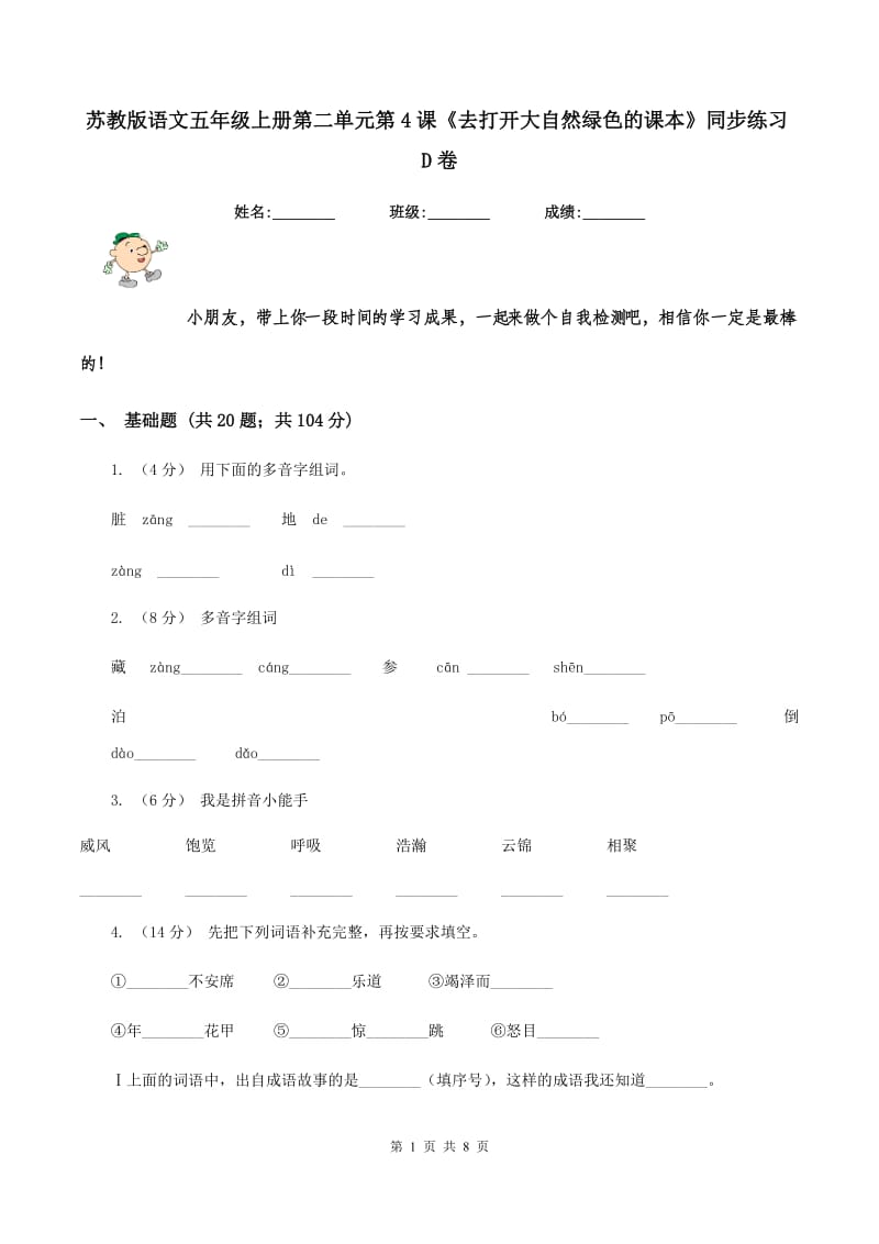 苏教版语文五年级上册第二单元第4课《去打开大自然绿色的课本》同步练习D卷_第1页