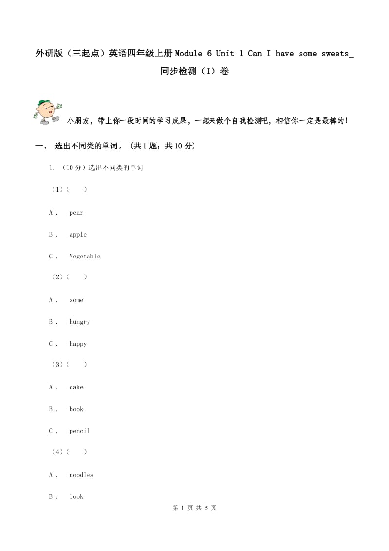 外研版（三起点）英语四年级上册Module 6 Unit 1 Can I have some sweets_同步检测（I）卷_第1页