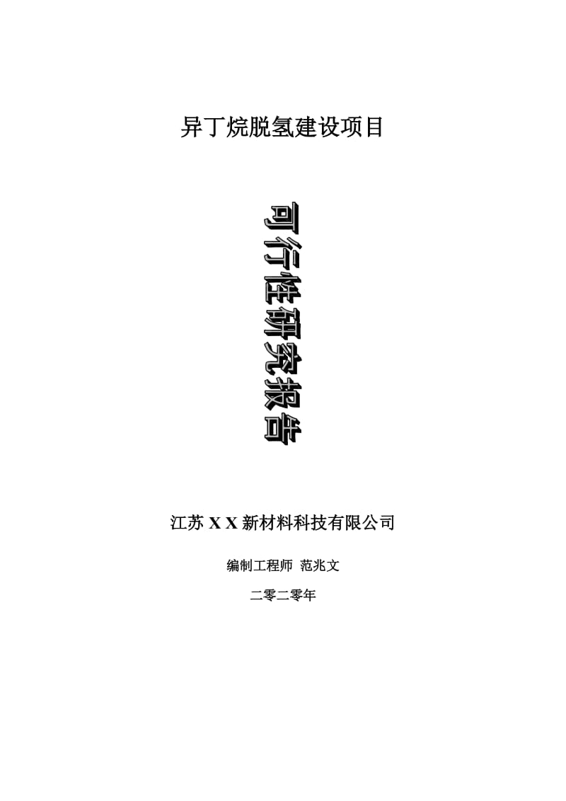 异丁烷脱氢建设项目可行性研究报告-可修改模板案例_第1页