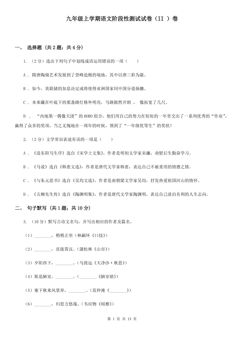 九年级上学期语文阶段性测试试卷（II ）卷_第1页