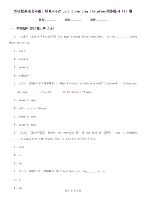 外研版英語七年級下冊Module2 Uni1 I can play the piano同步練習（I）卷