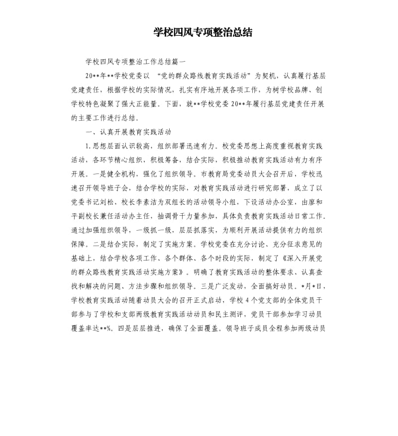 学校四风专项整治总结.docx_第1页