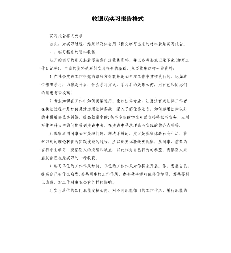 收银员实习报告格式.docx_第1页