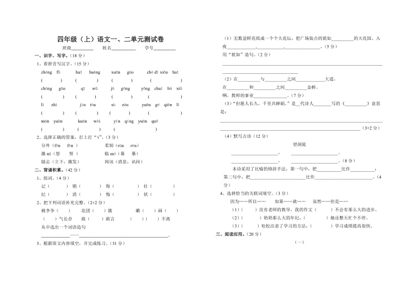 苏教版四年级语文上册一二单元测试卷_第1页