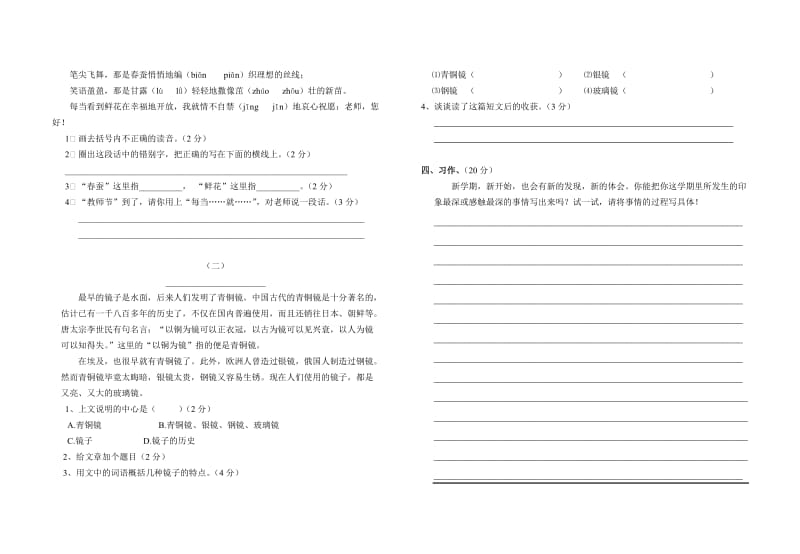 苏教版四年级语文上册一二单元测试卷_第2页