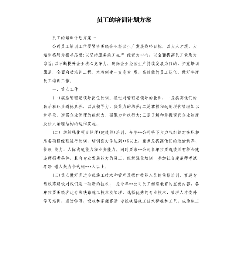 员工的培训计划方案.docx_第1页