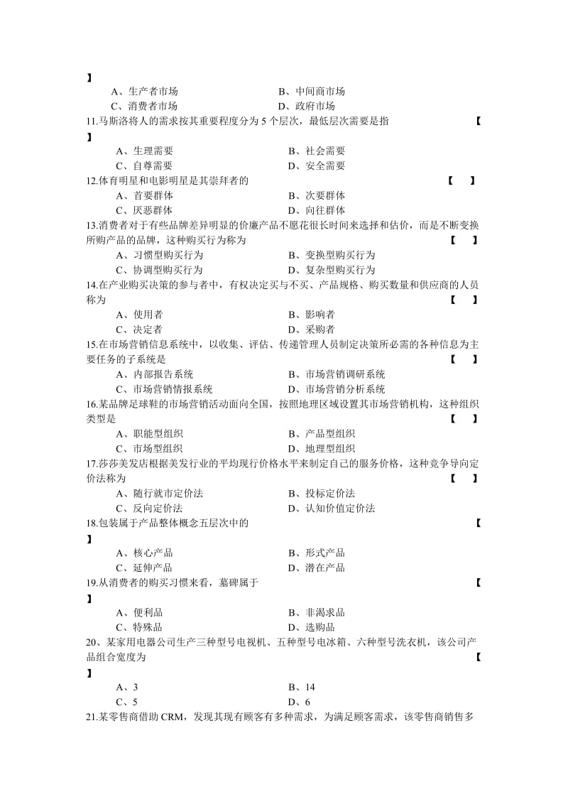 2014年10月自学考试市场营销学试卷及答案_第2页