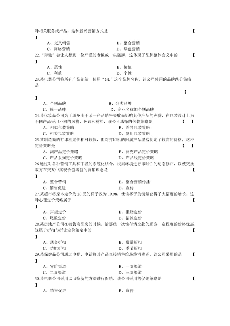 2014年10月自学考试市场营销学试卷及答案_第3页